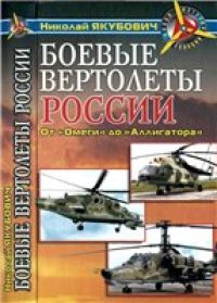 cover of the book Боевые вертолеты России. От "Омеги" до "Аллигатора".