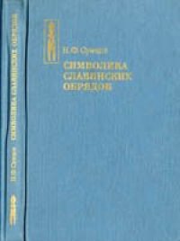 cover of the book Символика славянских обрядов