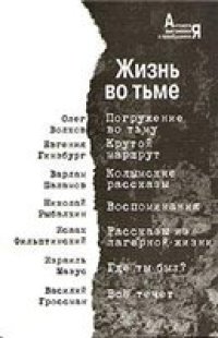 cover of the book Жизнь во тьме