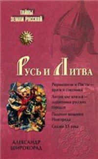 cover of the book Русь и Литва