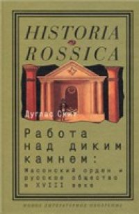 cover of the book Работа над диким камнем: Масонский орден и русское общество в XVIII веке