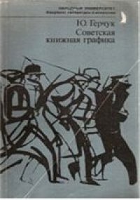 cover of the book Советская книжная графика