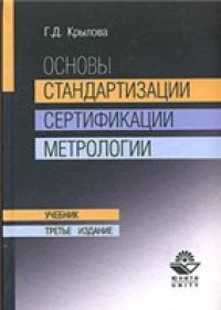 cover of the book Основы стандартизации, сертификации, метрологии