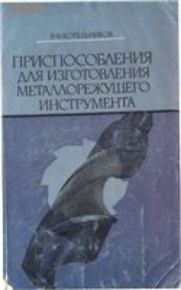 cover of the book Приспособления для изготовления металлорежущего инструмента