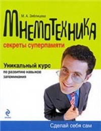 cover of the book Мнемотехника. Секреты суперпамяти