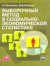 cover of the book Выборочный метод в социально-экономической статистике