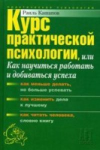 cover of the book Курс практической психологии, или Как научиться работать и добиваться успеха