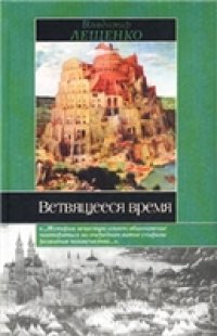 cover of the book Ветвящееся время. История, которой не было