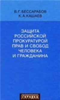 cover of the book Защита российской прокуратурой прав и свобод человека и гражданина