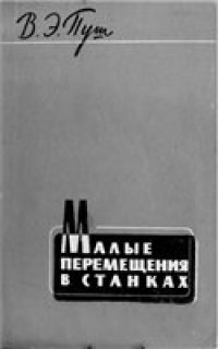 cover of the book Малые перемещения в станках
