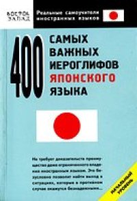 cover of the book 400 самых важных иероглифов японского языка