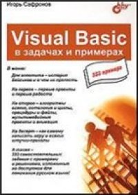 cover of the book Visual Basic в задачах и примерах