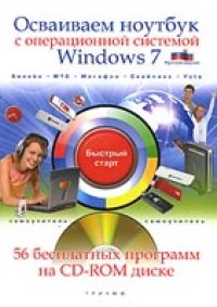 cover of the book Осваиваем ноутбук с операционной системой Windows 7