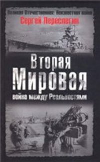 cover of the book Вторая мировая. Война между реальностями