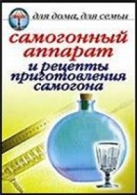 cover of the book Самогонный аппарат и рецепты приготовления самогона