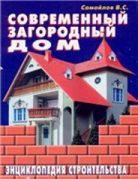 cover of the book Современный загородный дом. Энциклопедия строительства.