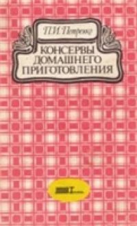 cover of the book Консервы домашнего приготовления