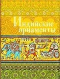 cover of the book Индийские орнаменты