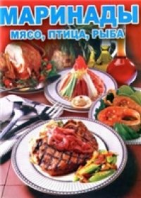 cover of the book Маринады. Мясо, птица, рыба