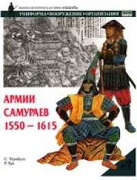 cover of the book Армии самураев. 1550-161