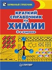 cover of the book Краткий справочник по химии