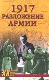 cover of the book 1917. Разложение армии