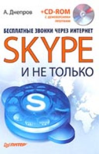 cover of the book Бесплатные звонки через Интернет. Skype и не только