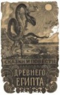 cover of the book Сказки и повести Древнего Египта.