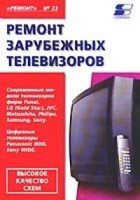 cover of the book Ремонт зарубежных телевизоров