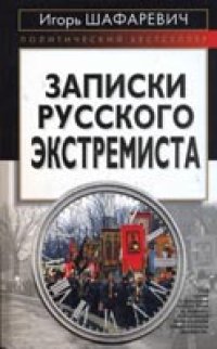 cover of the book Записки русского экстремиста