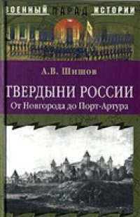 cover of the book Твердыни России. От Новгорода до Порт-Артура