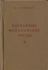 cover of the book Избранные философские труды.  Система и метод философии Гегеля