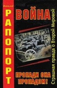 cover of the book Война. Пропади она пропадом!