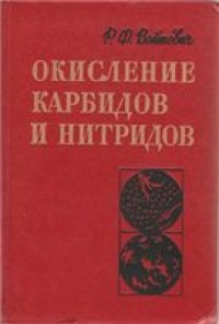 cover of the book Окисление карбидов и нитридов