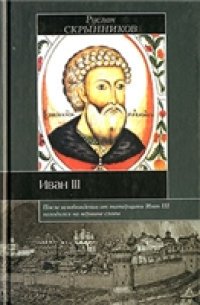 cover of the book Иван III