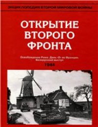 cover of the book Открытие Второго фронта (весна - лето 1944)