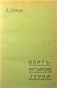 cover of the book Порт-Артурские «герои»