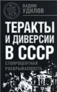 cover of the book Теракты и диверсии в СССР: стопроцентная раскрываемость.