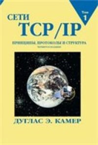 cover of the book Сети TCP/IP. Принципы, протоколы и структура.