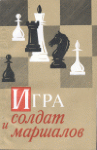 cover of the book Игра солдат и маршалов