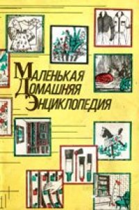 cover of the book Маленькая домашняя энциклопедия