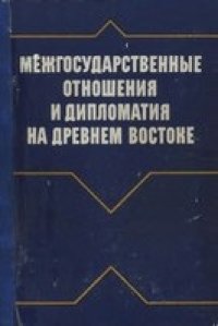 cover of the book Межгосударственные отношения и дипломатия на Древнем Востоке