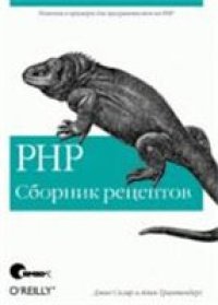 cover of the book PHP. Сборник рецептов.