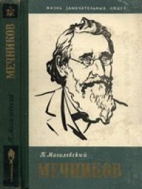 cover of the book Илья Ильич Мечников