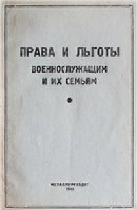 cover of the book О правах и льготах лицам, призванным в ряды РККА и РКВМФ, добровольцам, ополченцам и их семьям (1942)