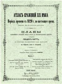 cover of the book Атлас сражений XIX века.