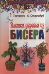 cover of the book Плетем деревья из бисера