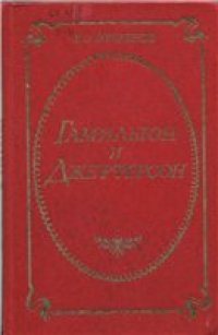 cover of the book Гамильтон и Джефферсон