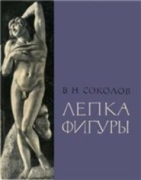 cover of the book Лепка фигуры
