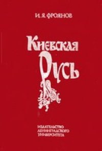 cover of the book Киевская Русь: Очерки отечественной историографии